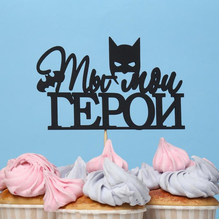

Топпер Ты мой ГЕРОЙ, черный (10 шт)