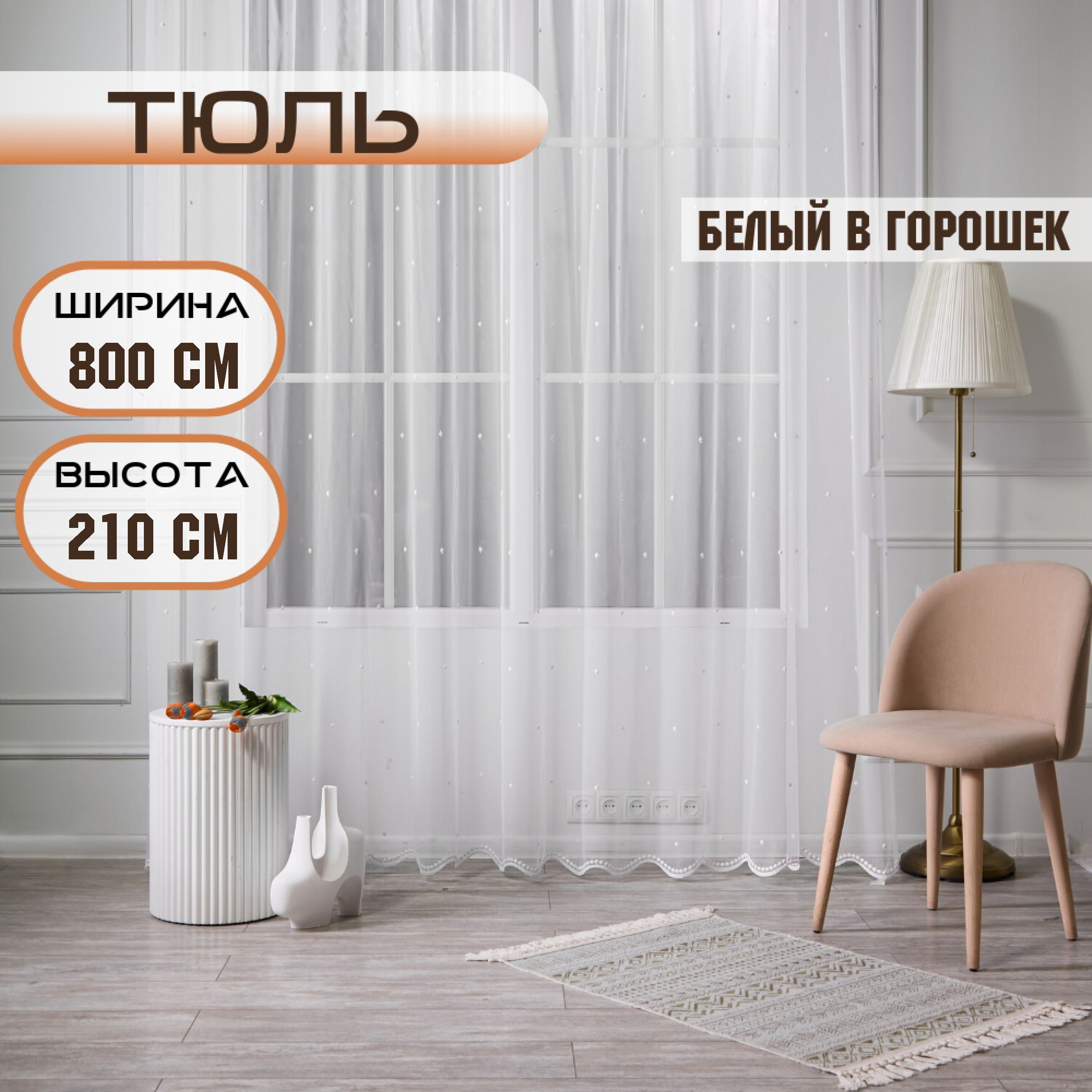 

Шторы TREND MELI Белый в горошек 800х210, Белый в горошек