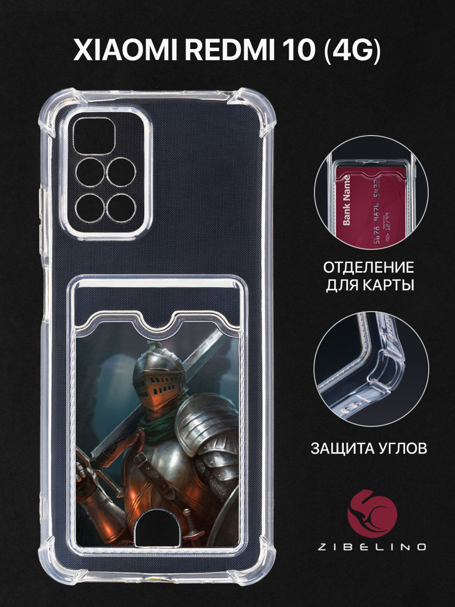 

Чехол для Xiaomi Redmi 10, Redmi 10 2022 с картхолдером и принтом РЫЦАРЬ С МЕЧОМ, Прозрачный, ZSCH-XMI-RDM-10