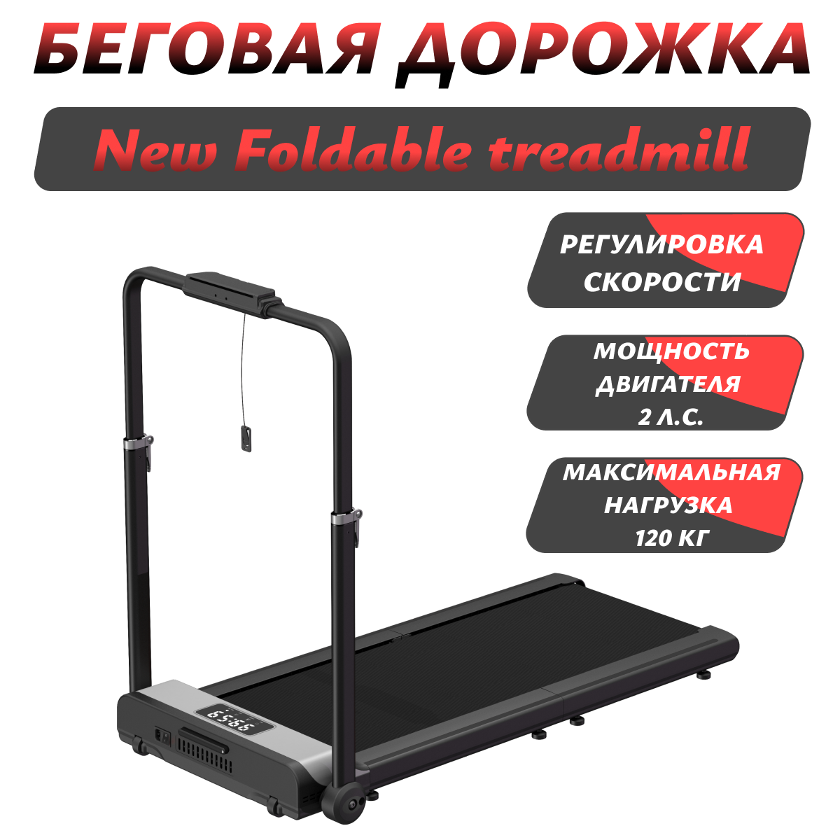 

Беговая дорожка черная, Черный;серый, Treadmill