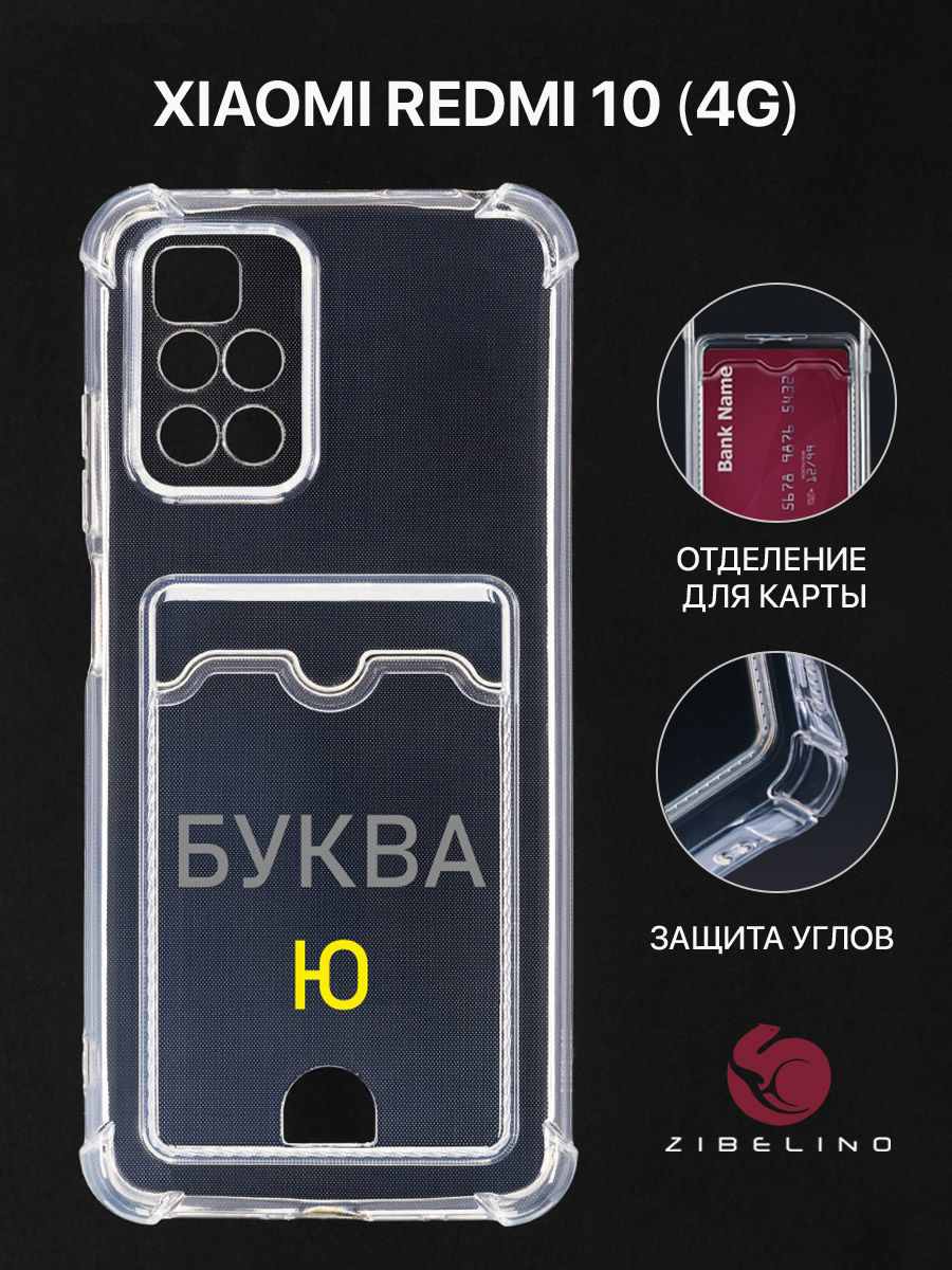 

Чехол для Xiaomi Redmi 10, Redmi 10 2022 с картхолдером, прозрачный, с принтом БУКВА Ю, ZSCH-XMI-RDM-10