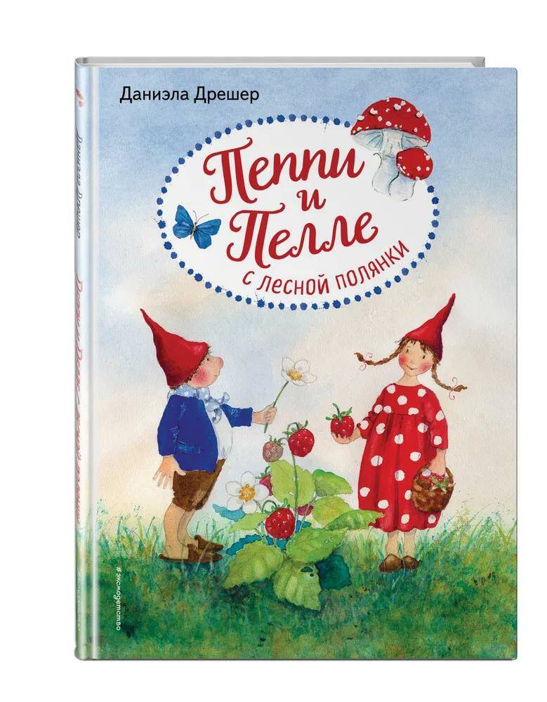

Книга Пеппи и Пелле с лесной полянки