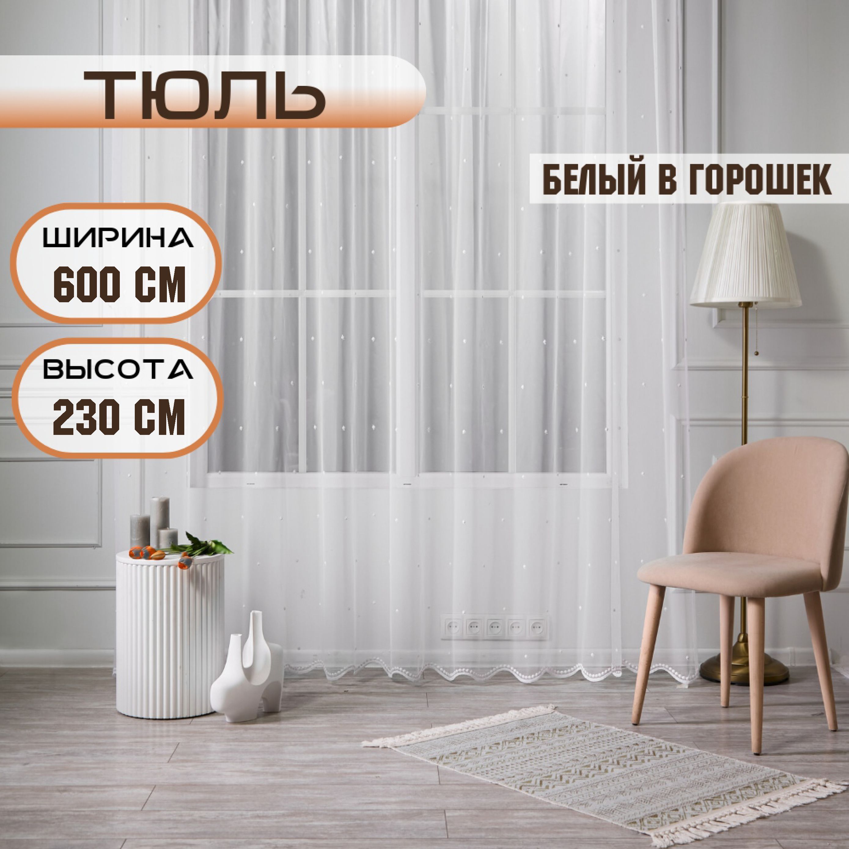 

Шторы TREND MELI Белый в горошек 600х230, Белый в горошек