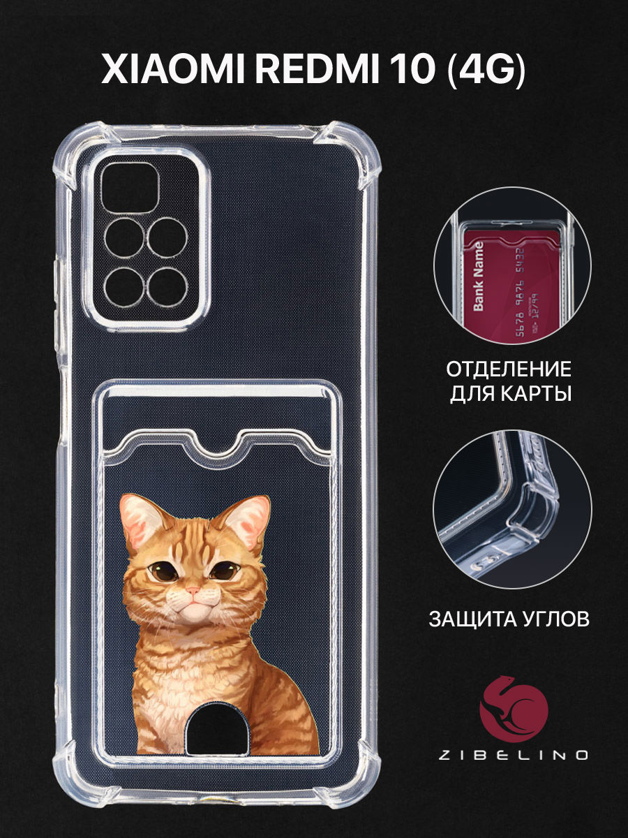 

Чехол для Xiaomi Redmi 10, Redmi 10 2022 с картхолдером и принтом РЫЖИК ПЕЧАЛЬКА, Прозрачный, ZSCH-XMI-RDM-10