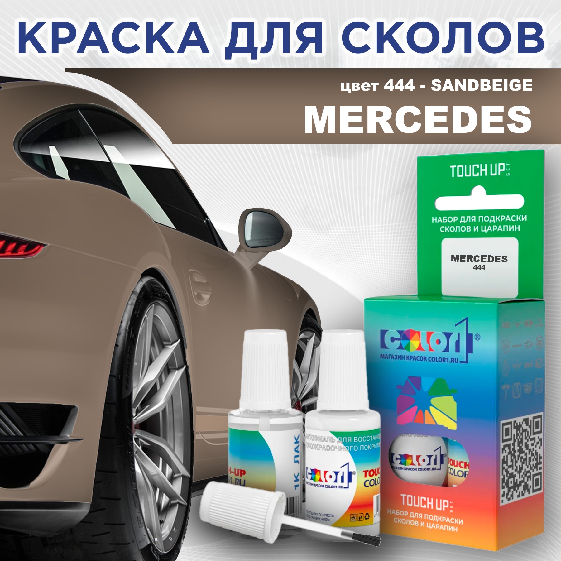 

Краска для сколов во флаконе с кисточкой COLOR1 для MERCEDES, цвет 444 - SANDBEIGE, Прозрачный