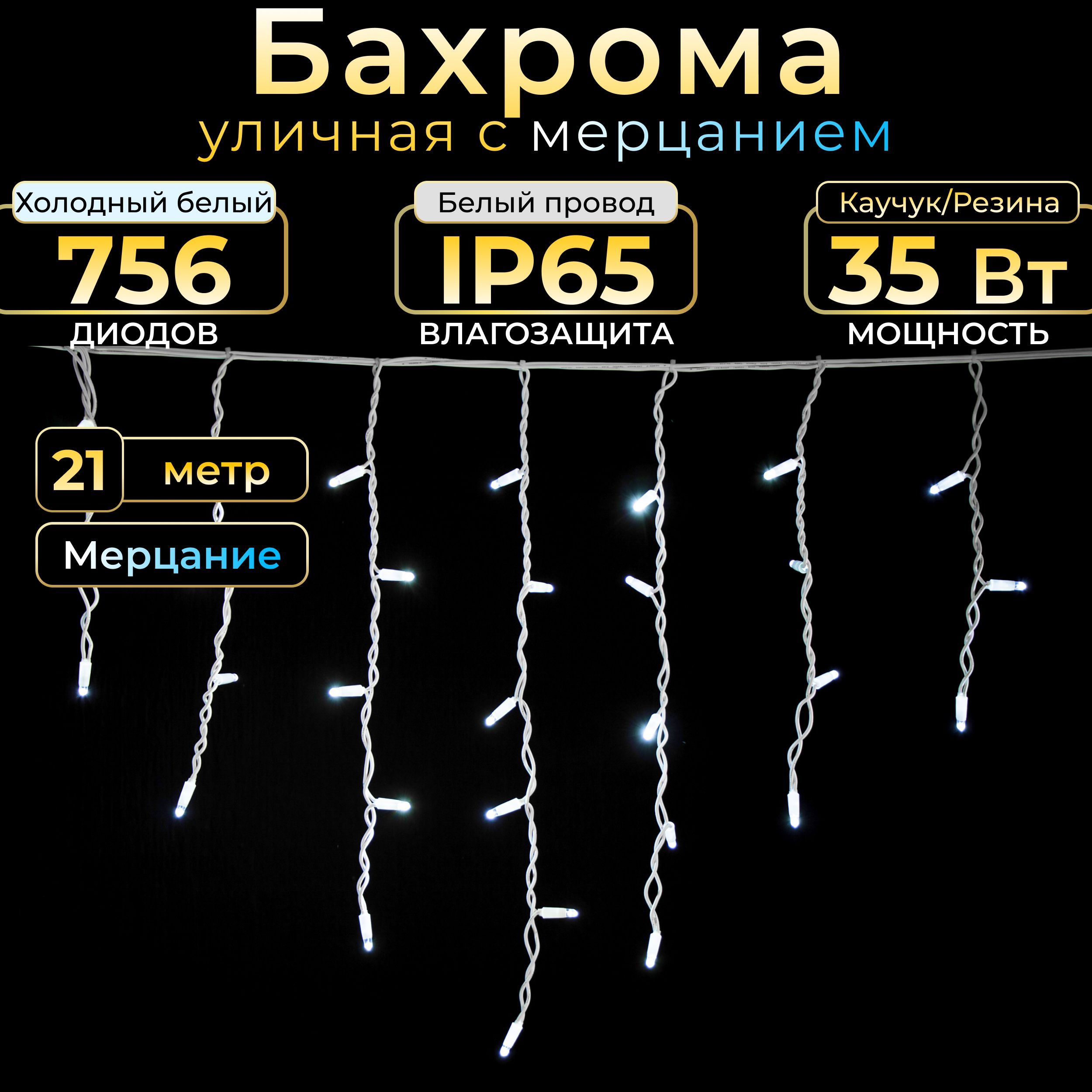 Гирлянда бахрома с мерцанием TEAMPROF, 21 м, холодный белый, белый каучук, IP65, 220в