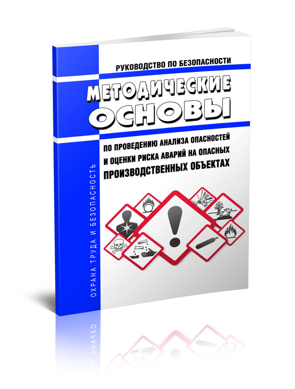 

Руководство по безопасности "Методические основы по проведению анализа опасностей