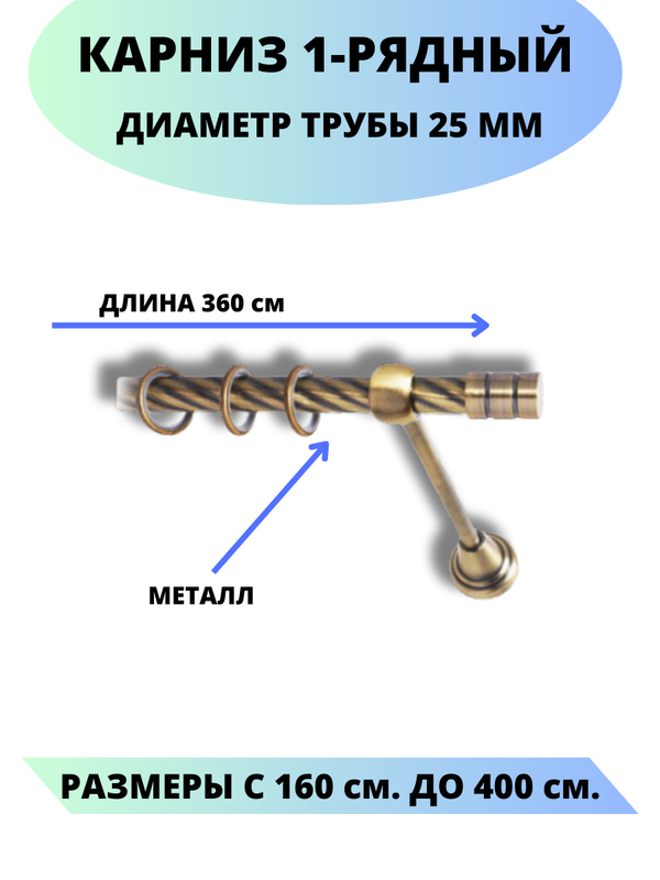 

Карниз металлический Lux Decor 1-рядный, витой, D-25 мм антик, 3,6 м., Золотистый, Астория