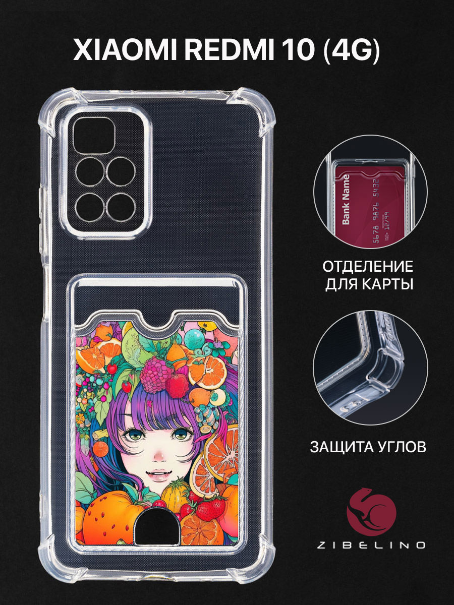 

Чехол для Xiaomi Redmi 10, Redmi 10 2022 с картхолдером и принтом ФРУКТОВЫЙ РАЙ, Прозрачный, ZSCH-XMI-RDM-10