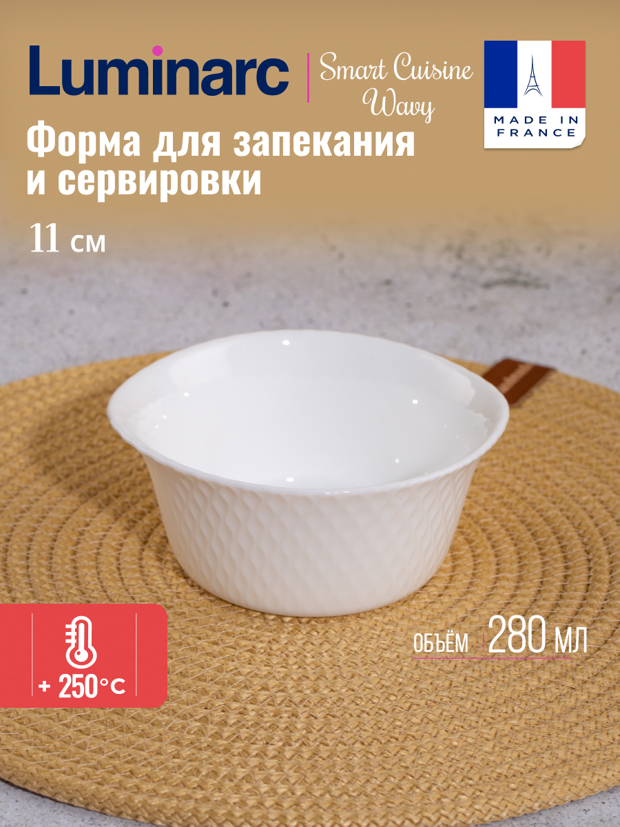 Форма для запекания Luminarc SMART CUISINE WAVY 11 см