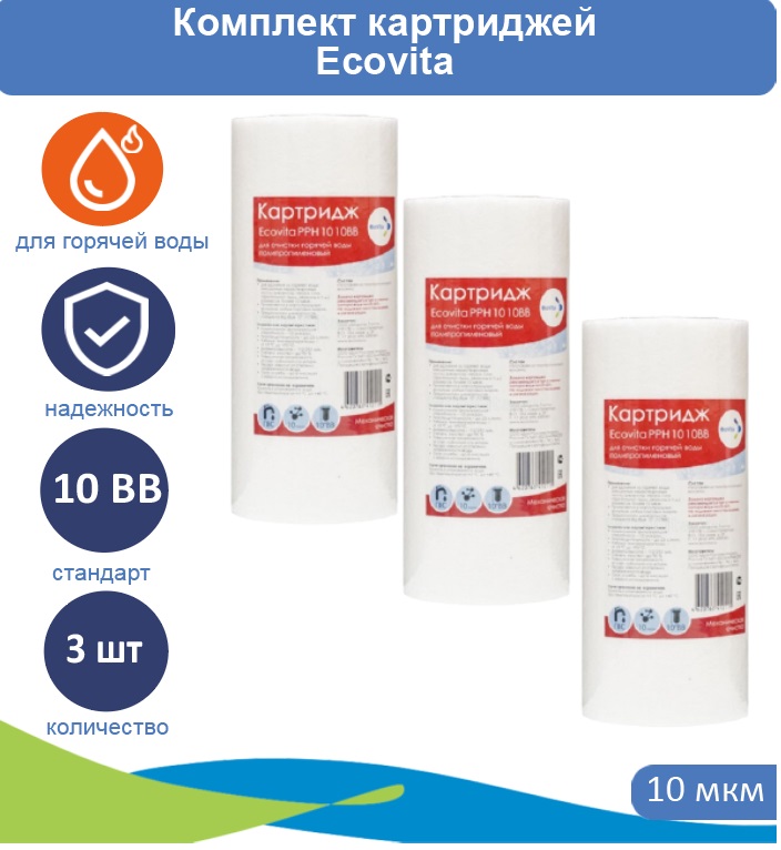 

Картридж полипропиленовый Ecovita PPH 10 10BB для горячей воды 3 шт., Ecovita PPH 10BB для горячей воды