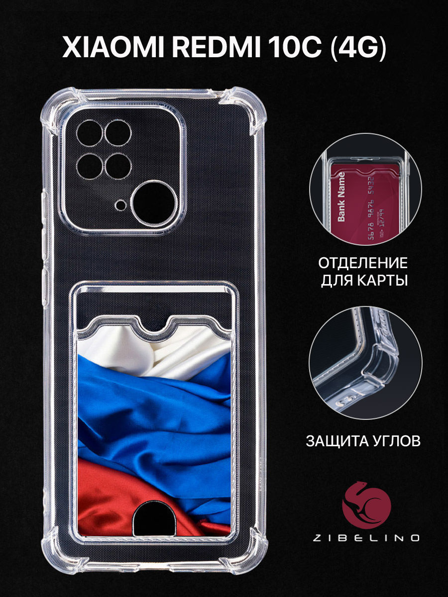 

Чехол для Xiaomi Redmi 10C с картхолдером, прозрачный, с принтом ФЛАГ ИЗ ТКАНИ, ZSCH-XIA-RDM-10C