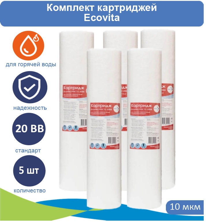 

Картридж полипропиленовый Ecovita PPH 10 20BB для горячей воды 5 шт., Ecovita PPH 20BB для горячей воды