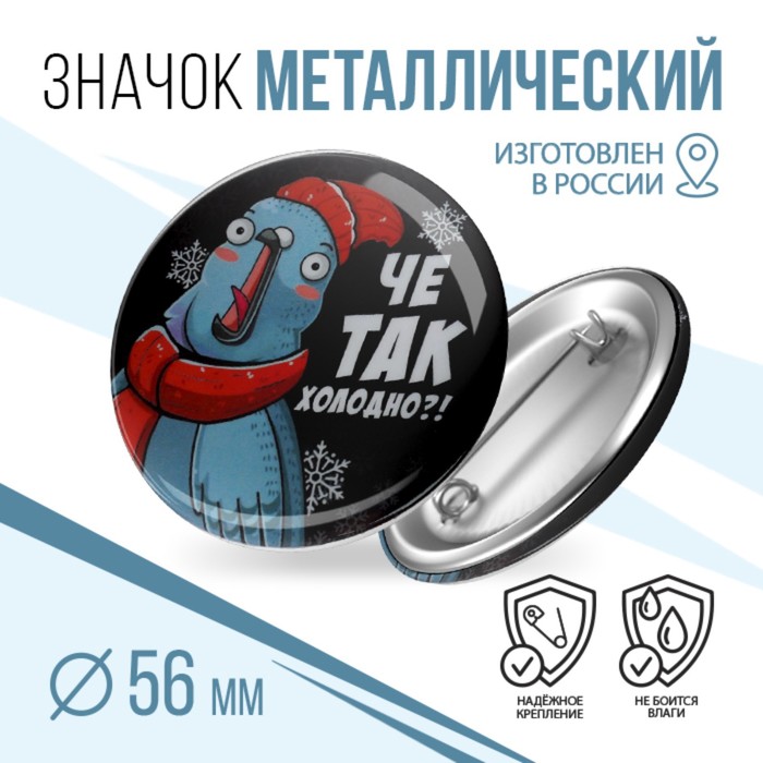 

Значок Че так холодно, d=5,6 см (10 шт)
