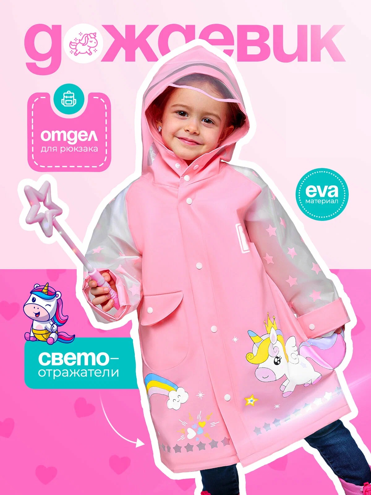 

Дождевик детский Cozy&Dozy Единорог с хвостиком, розовый, 116, Единорог с хвостиком