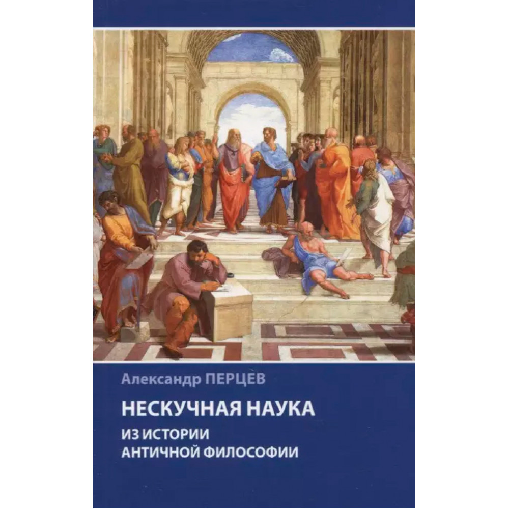 

Нескучная наука. Из истории античной философии