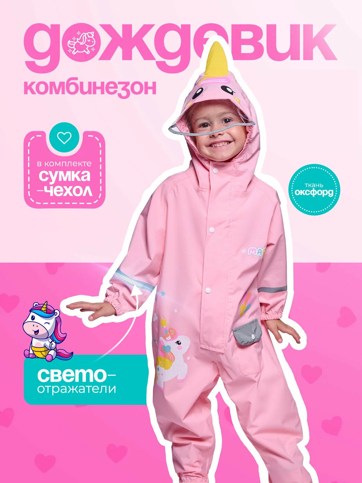 Дождевик детский Cozy&Dozy единорог, розовый, 104