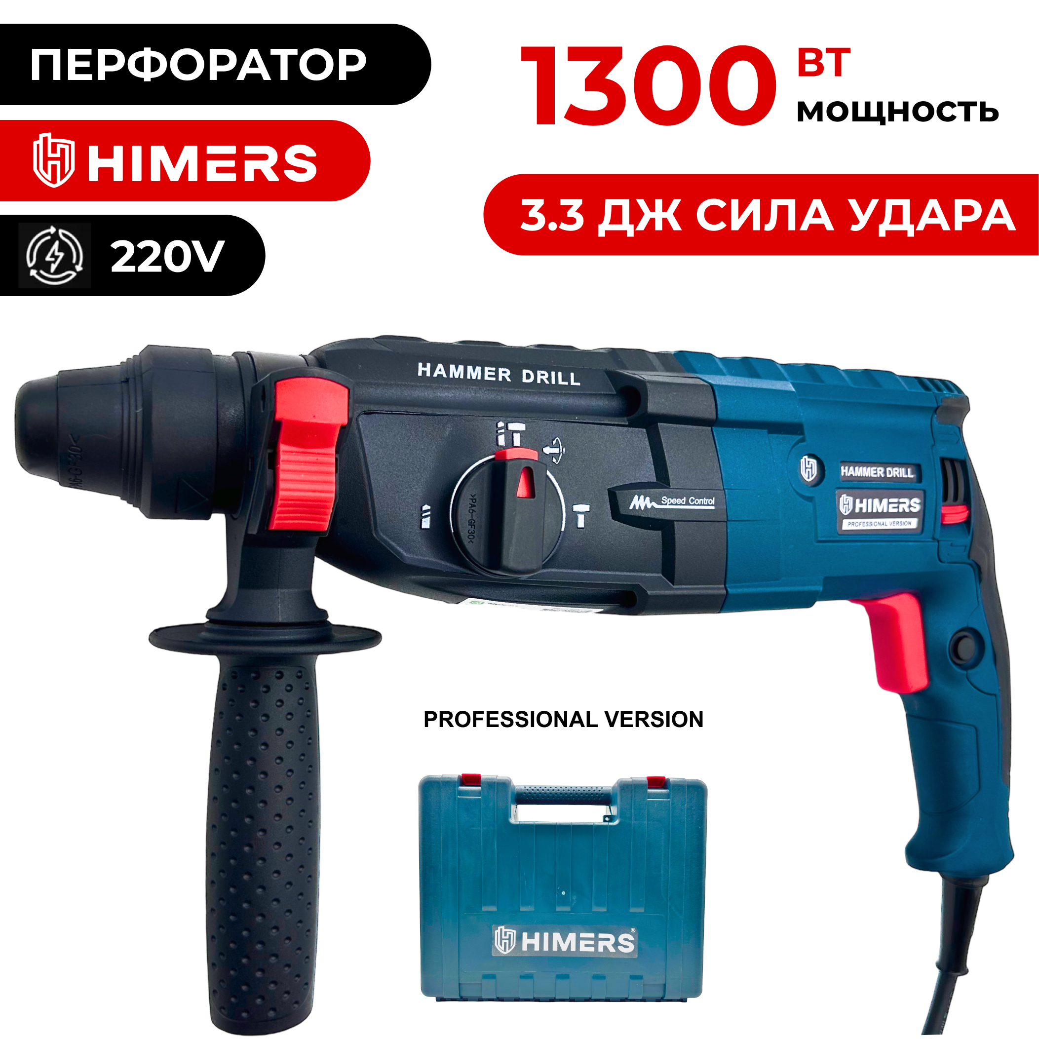 Перфоратор HIMERS PF1300G PRO-версия сетевой 1300 Вт., 3.3 ДЖ, SDS Plus, 1300 об/мин