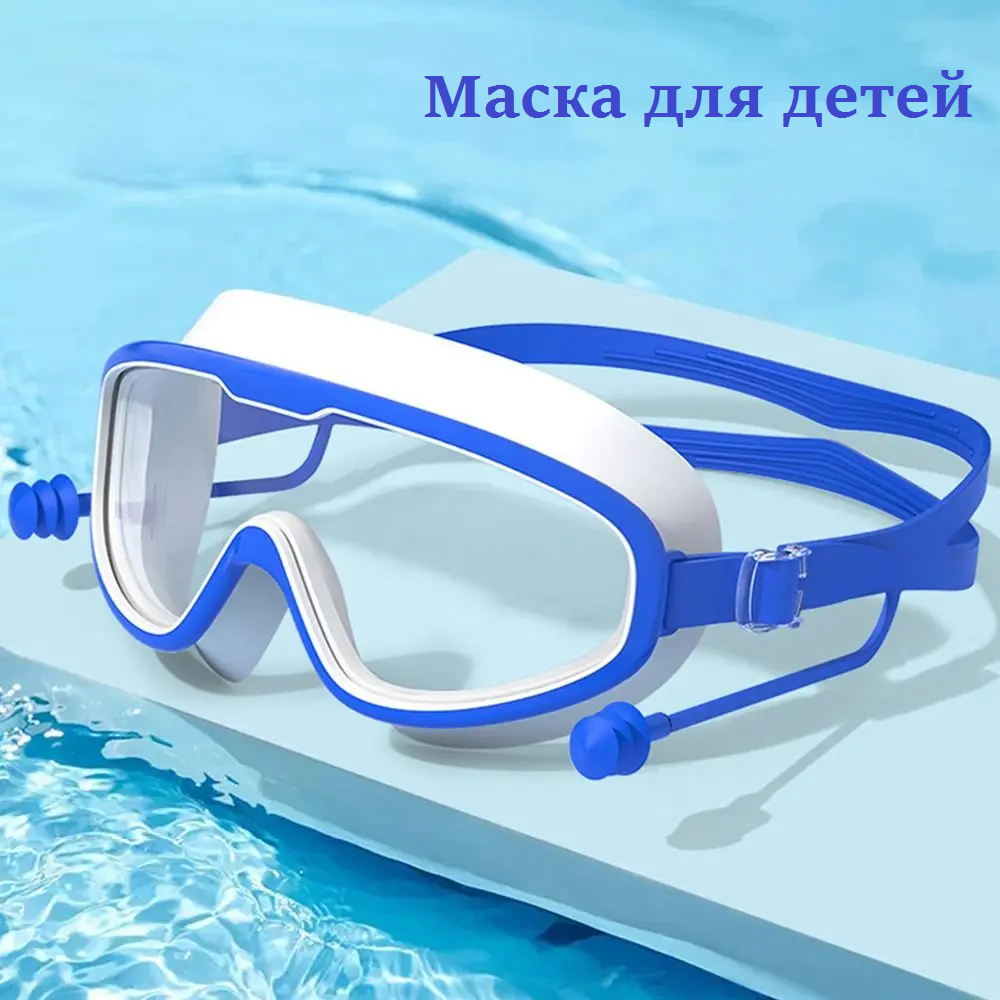 Детская маска для плавания Swimming Goggles D9, синяя, с берушами