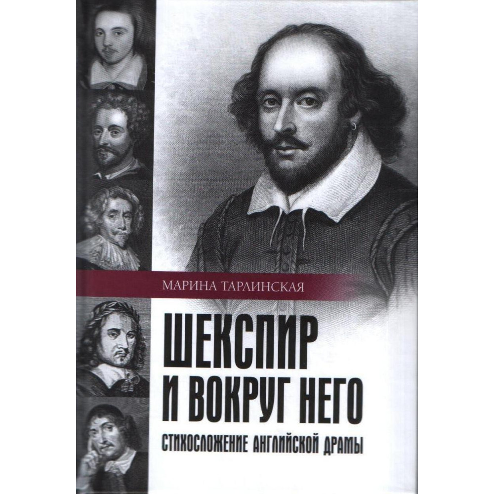 

Шекспир и вокруг него: Стихосложение английской драмы