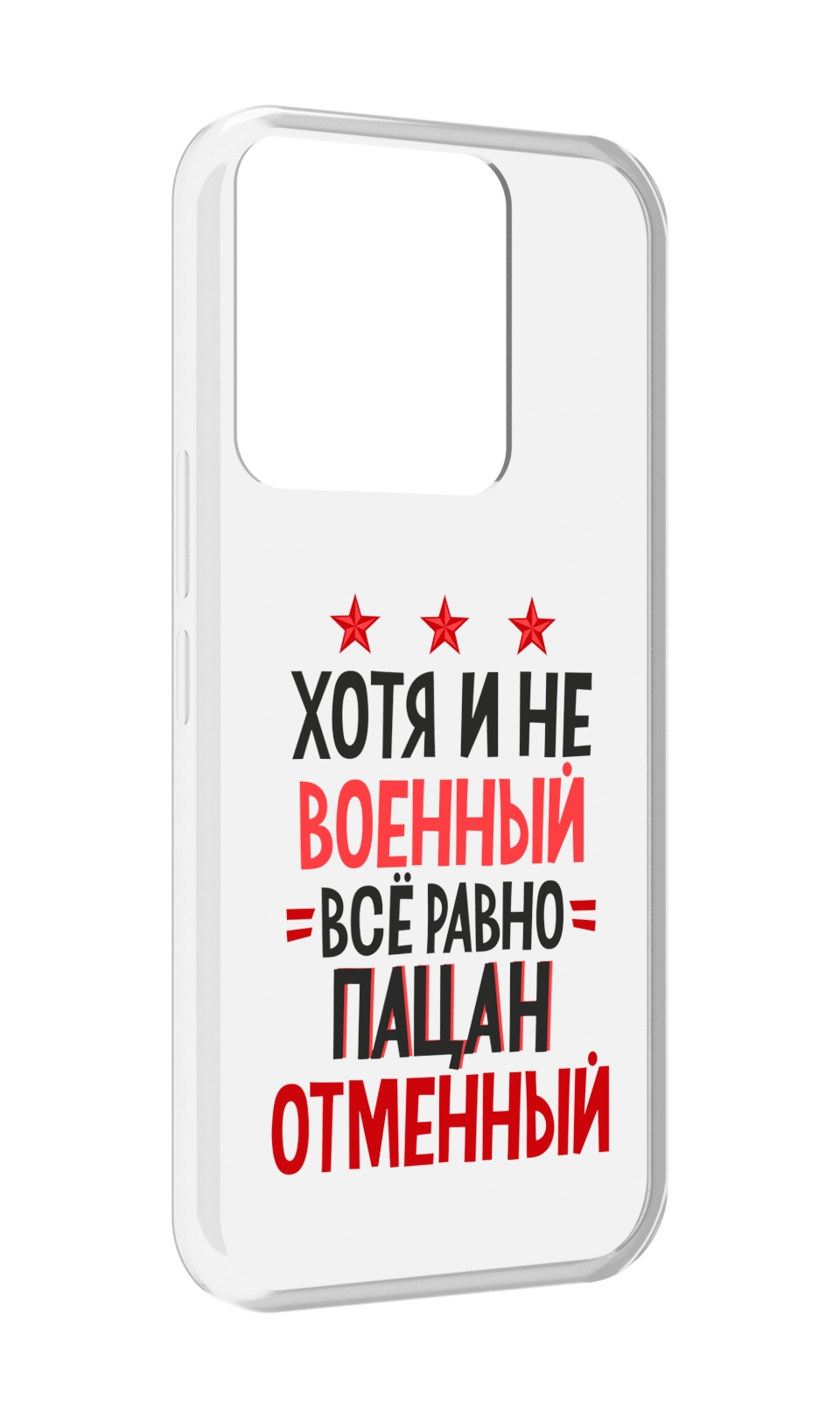 

Чехол MyPads 23 февраля Пацан отменный для Tecno Spark Go 2022 / Tecno Spark 8C, Прозрачный, Tocco