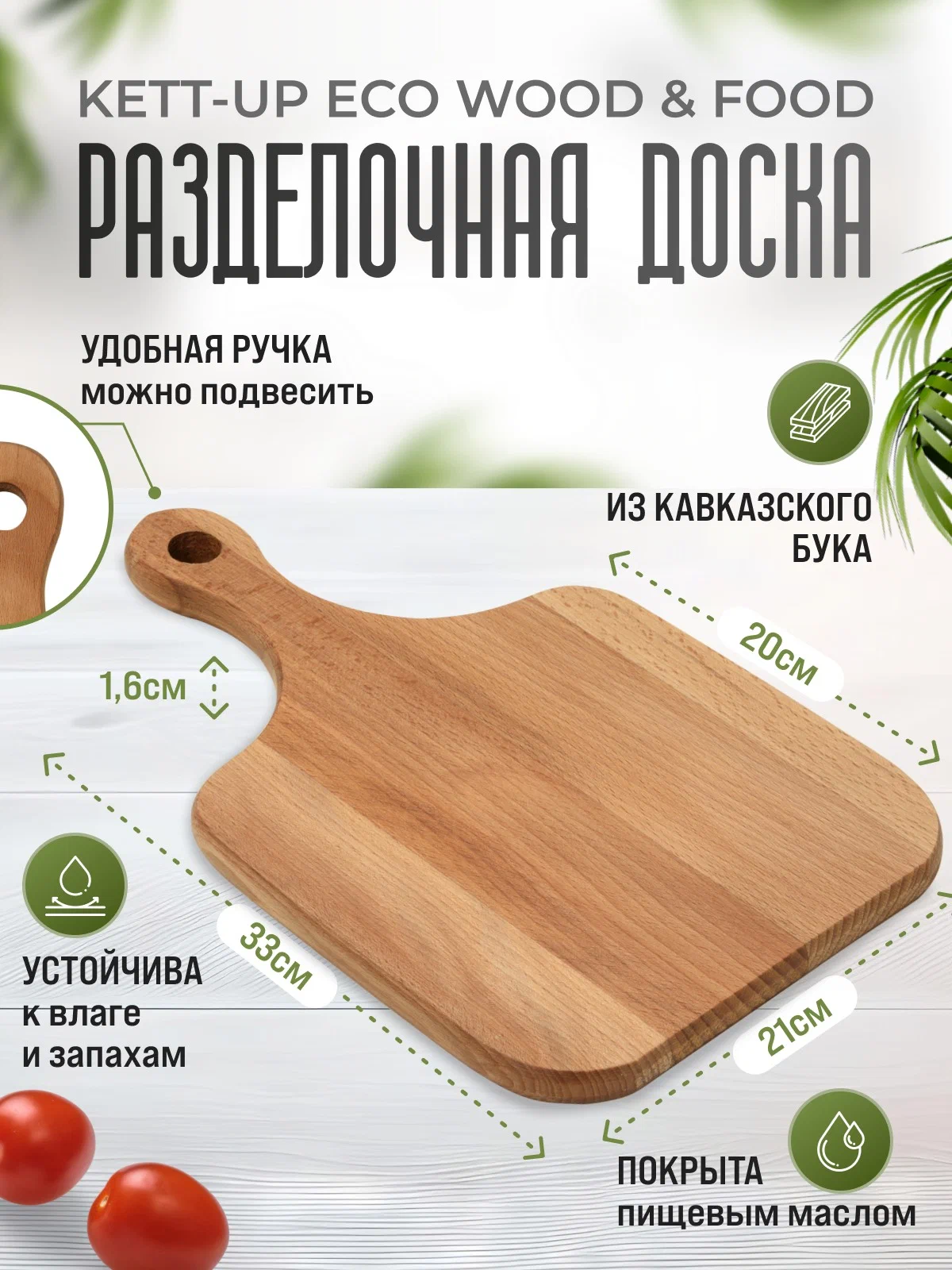 Разделочная доска KETT-UP ECO WOOD & FOOD 21х30 классическая деревянная