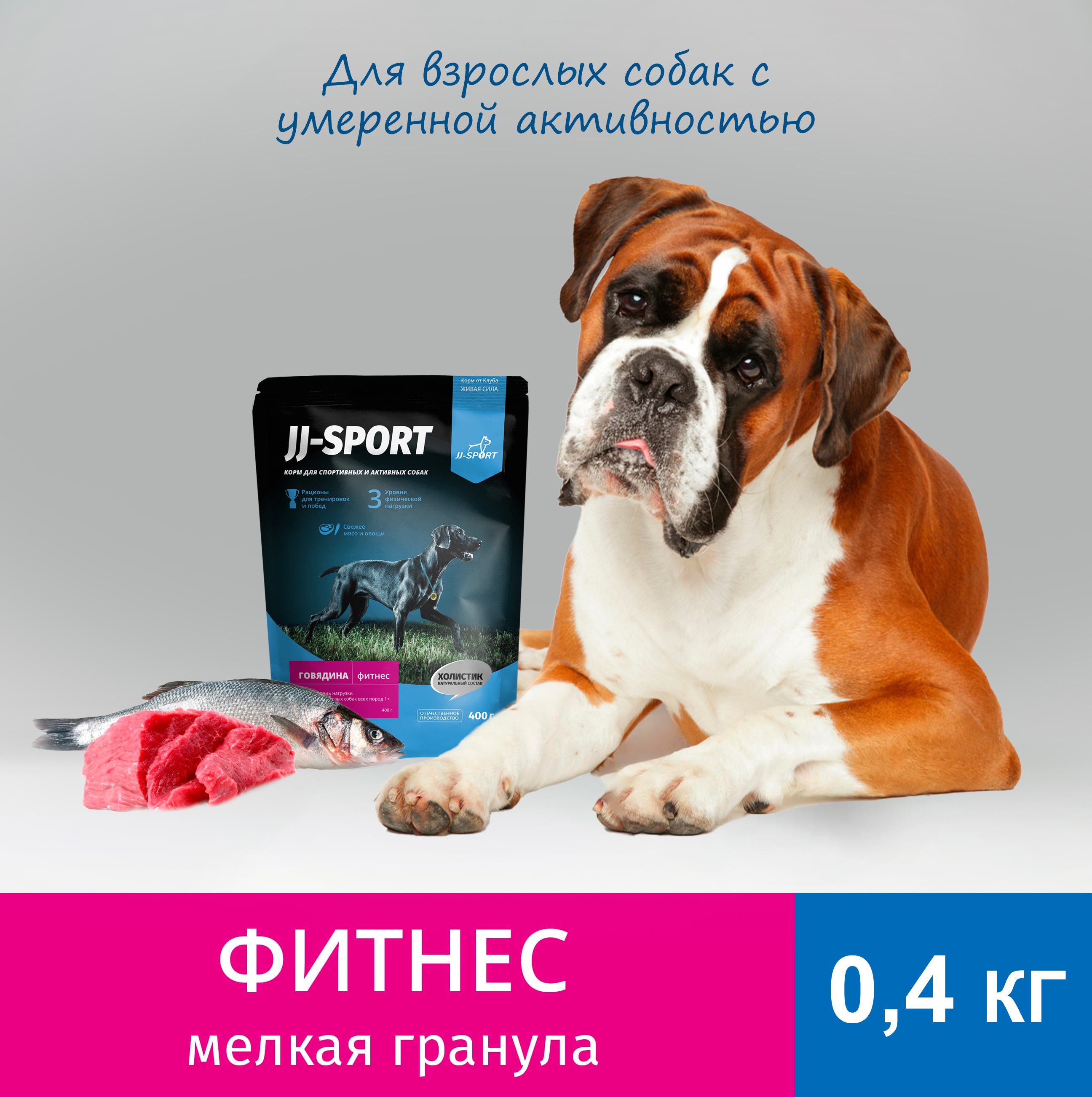 Сухой корм для собак JJ-Sport Живая сила Фитнес говядина, мелкая гранула, 0.4 кг