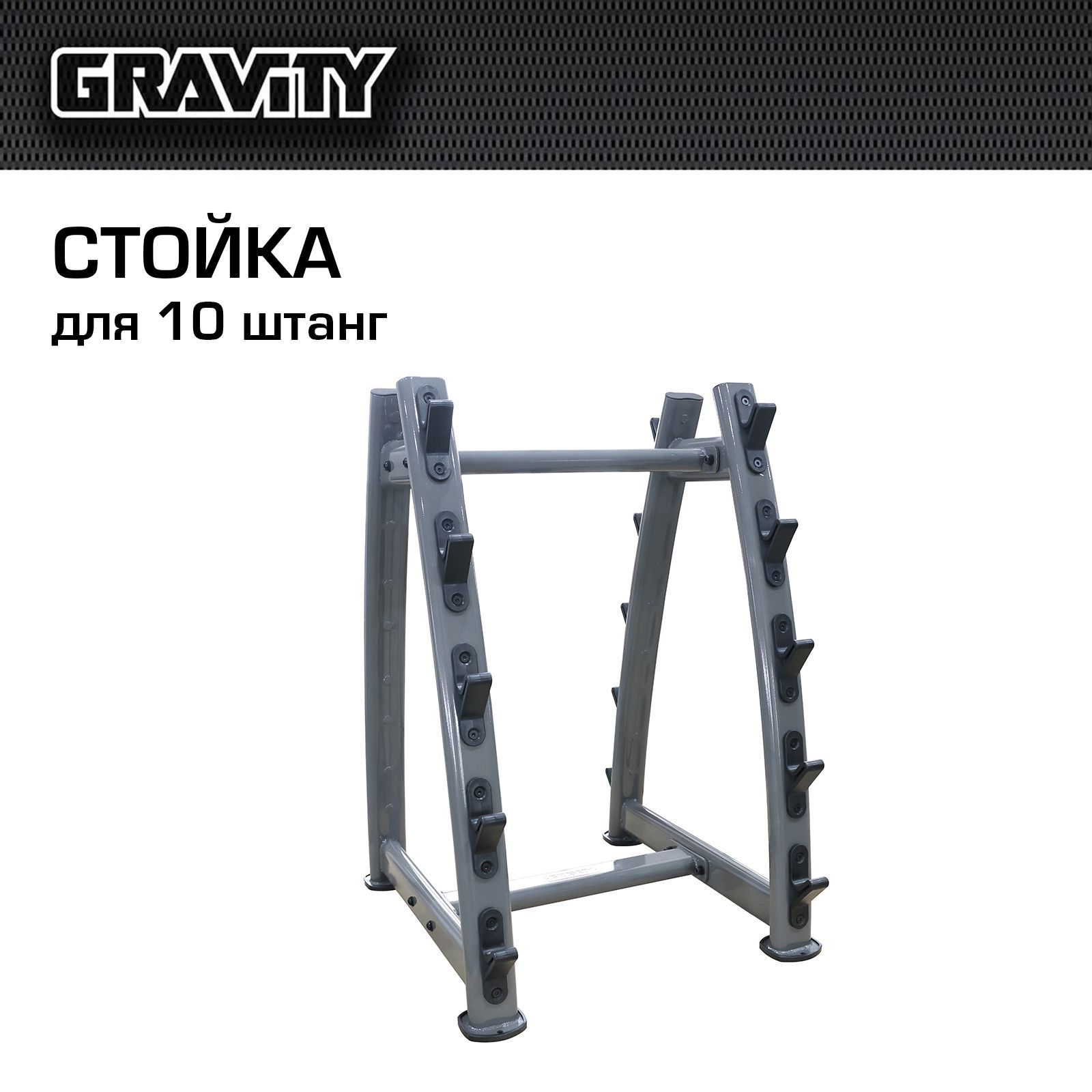 Стойка Gravity для 10 штанг, темно-серая