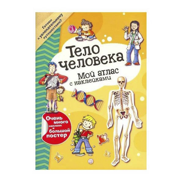 фото Книга мой атлас с наклейками. тело человека в. иванова лабиринт