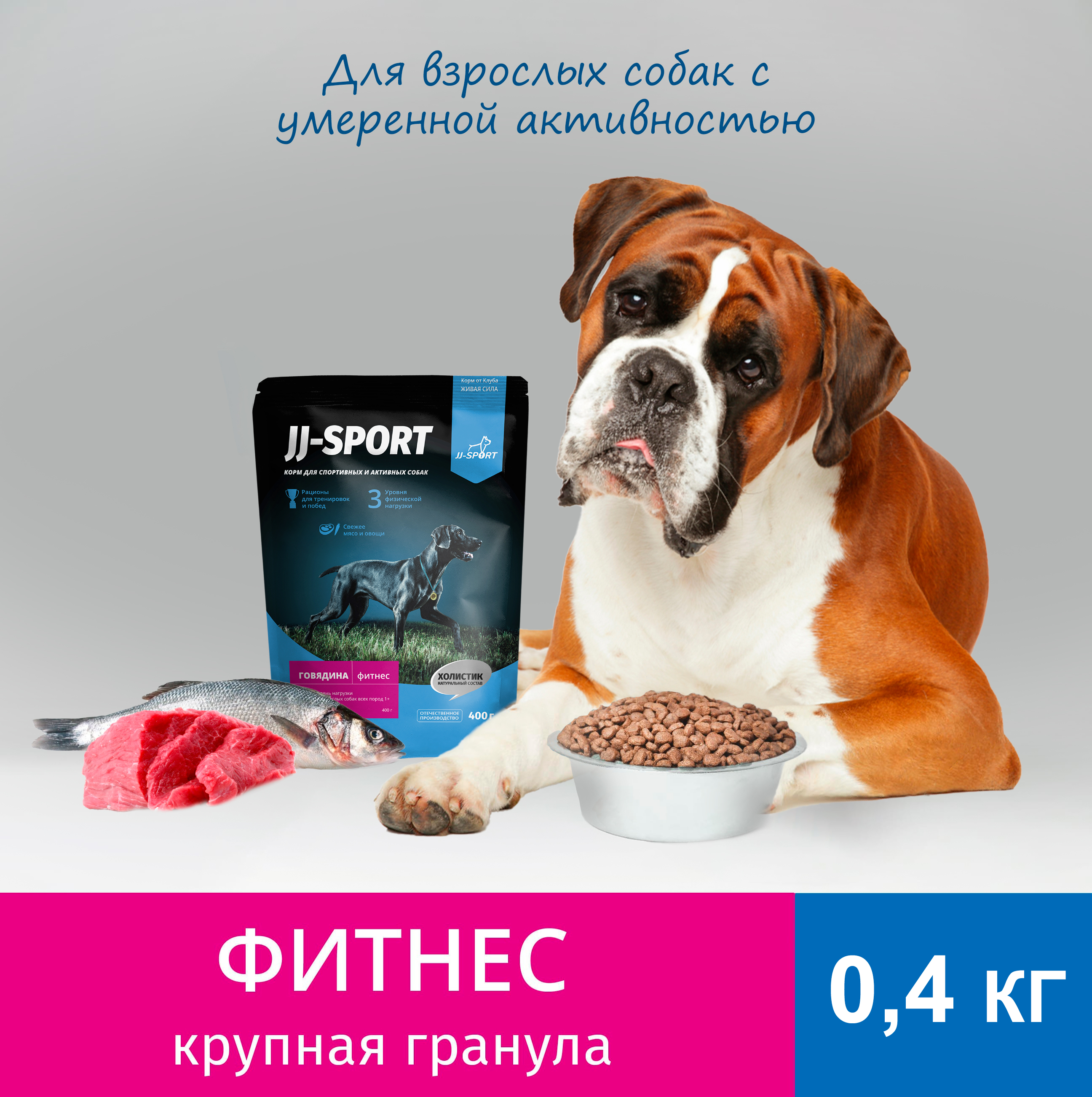 Сухой корм для собак JJ-Sport Живая сила Фитнес говядина, крупная гранула, 0.4 кг