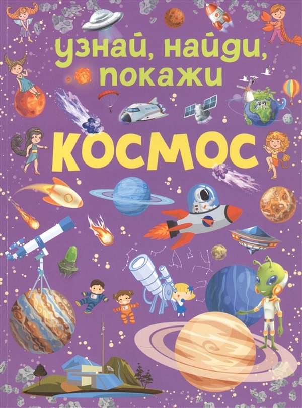 фото Книга узнай найди покажи космос дорошенко м.а. аст