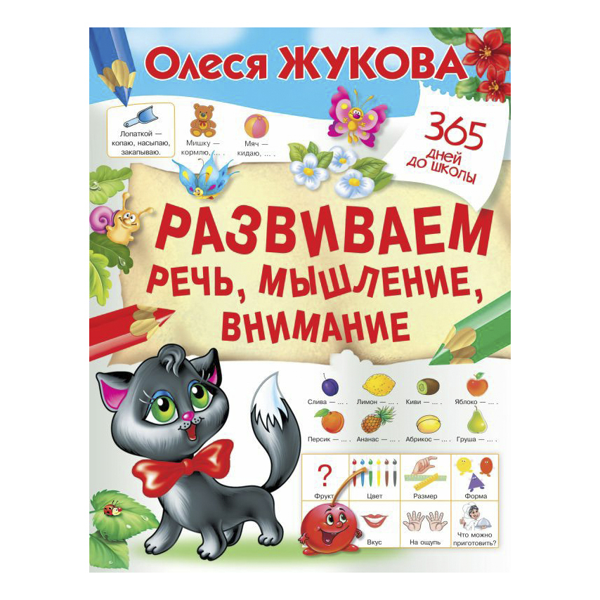 фото Книга развиваем речь мышление внимание. жукова о. аст