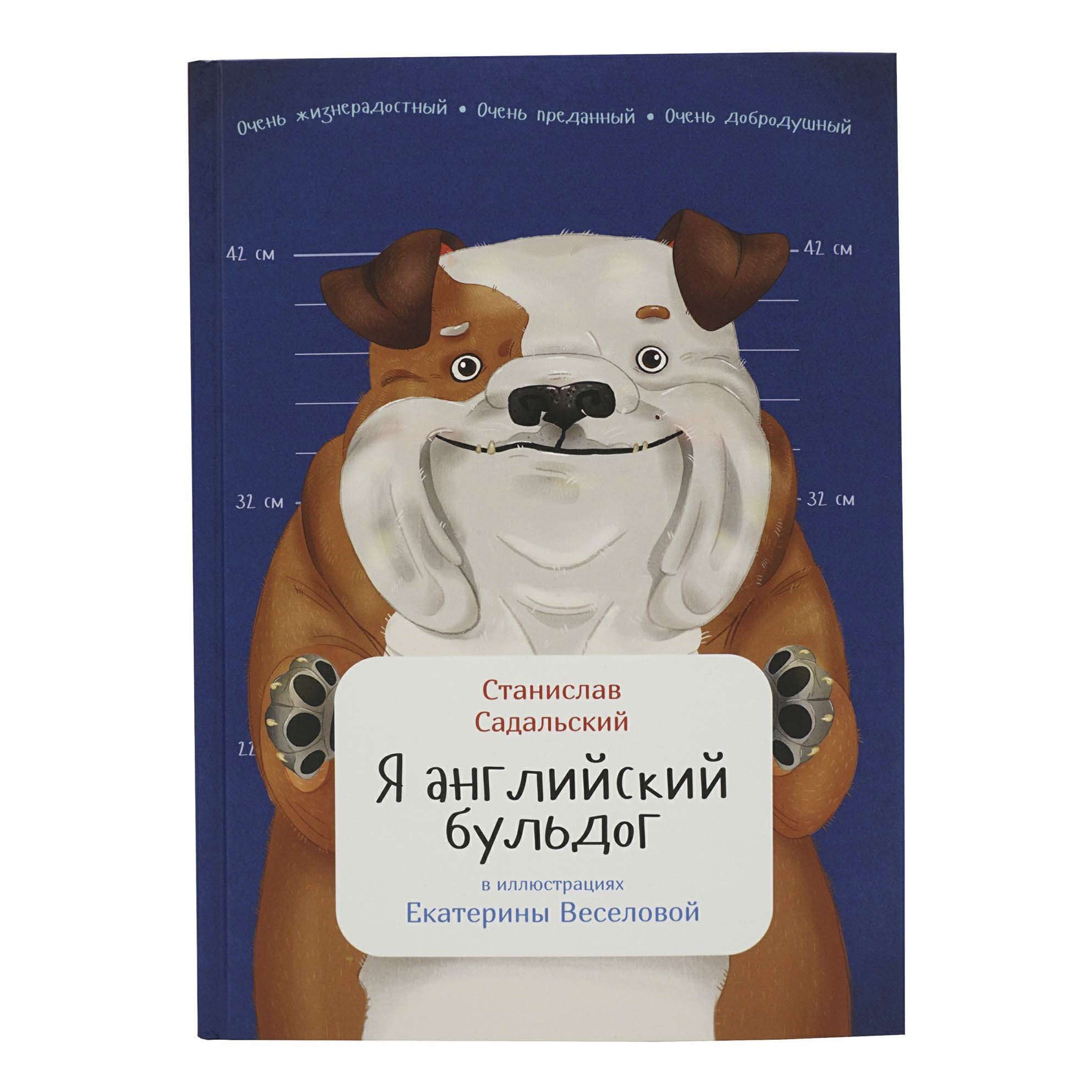 

Книга Я английский бульдог Садальский C.