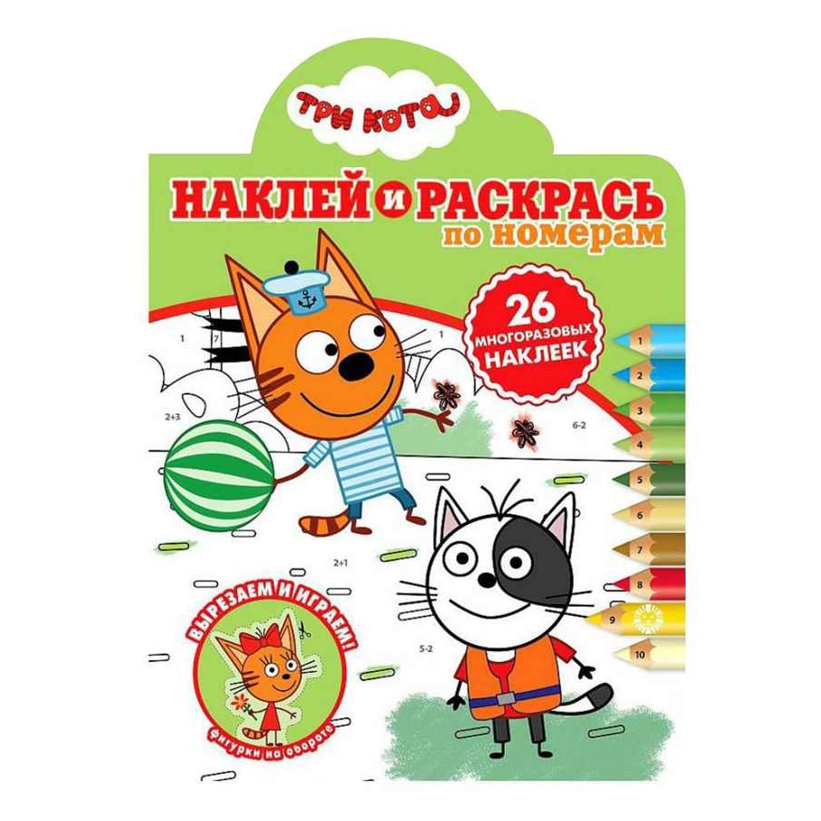

Раскраска по номерам Лев ИД Наклей и раскрась Три Кота с наклейками 16 л