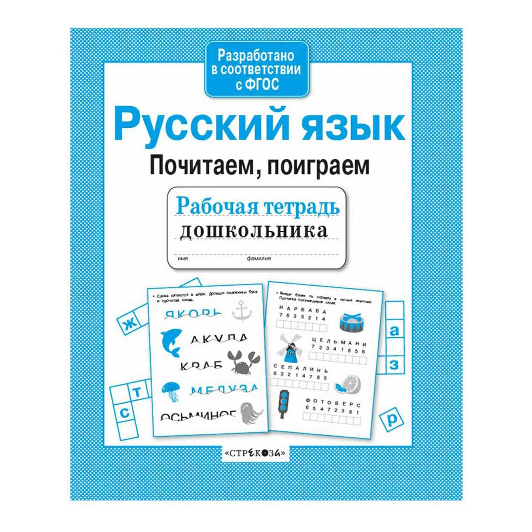 фото Книга русский язык. почитаем, поиграем савранская а. стрекоза