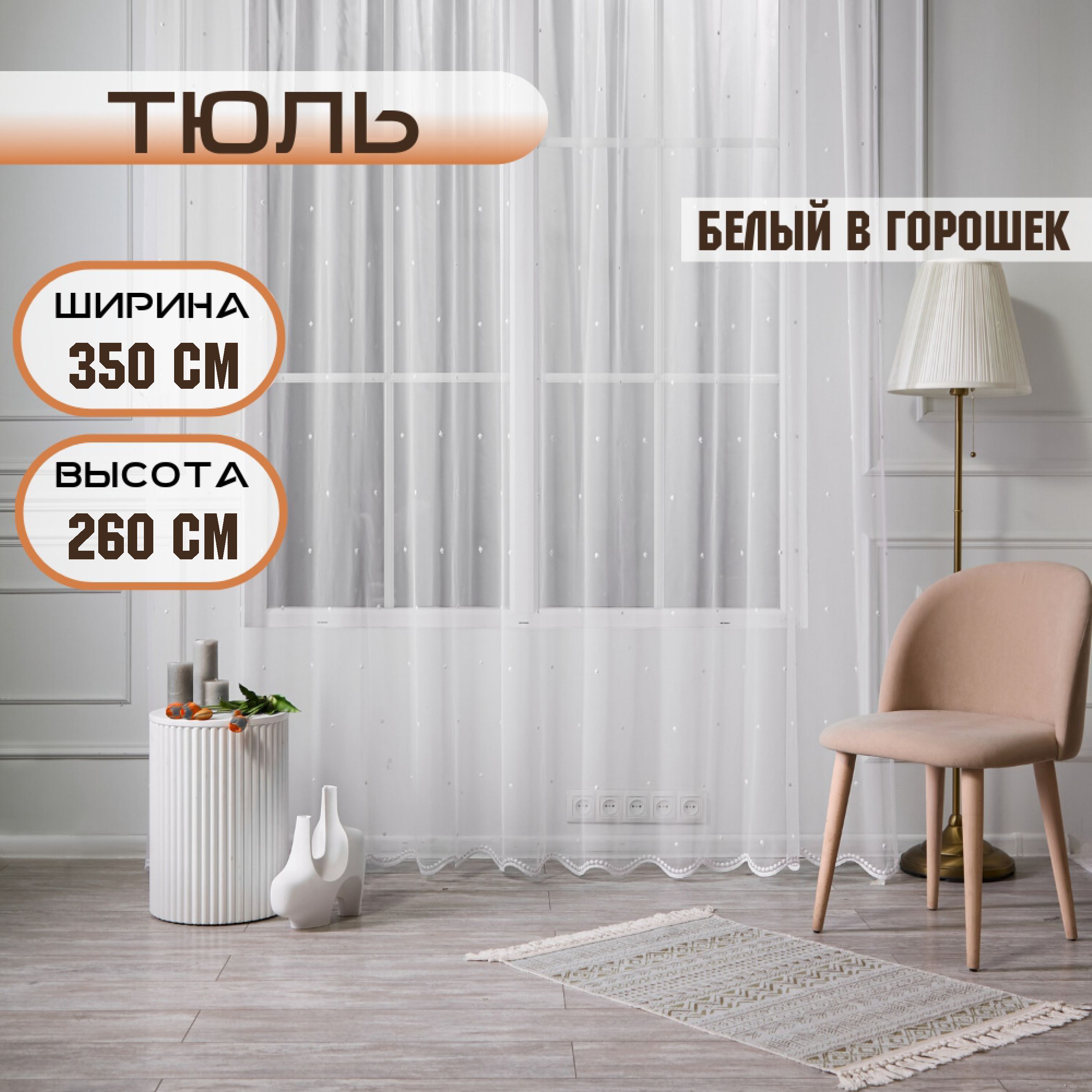 

Шторы TREND MELI Белый в горошек 350х260, Белый в горошек