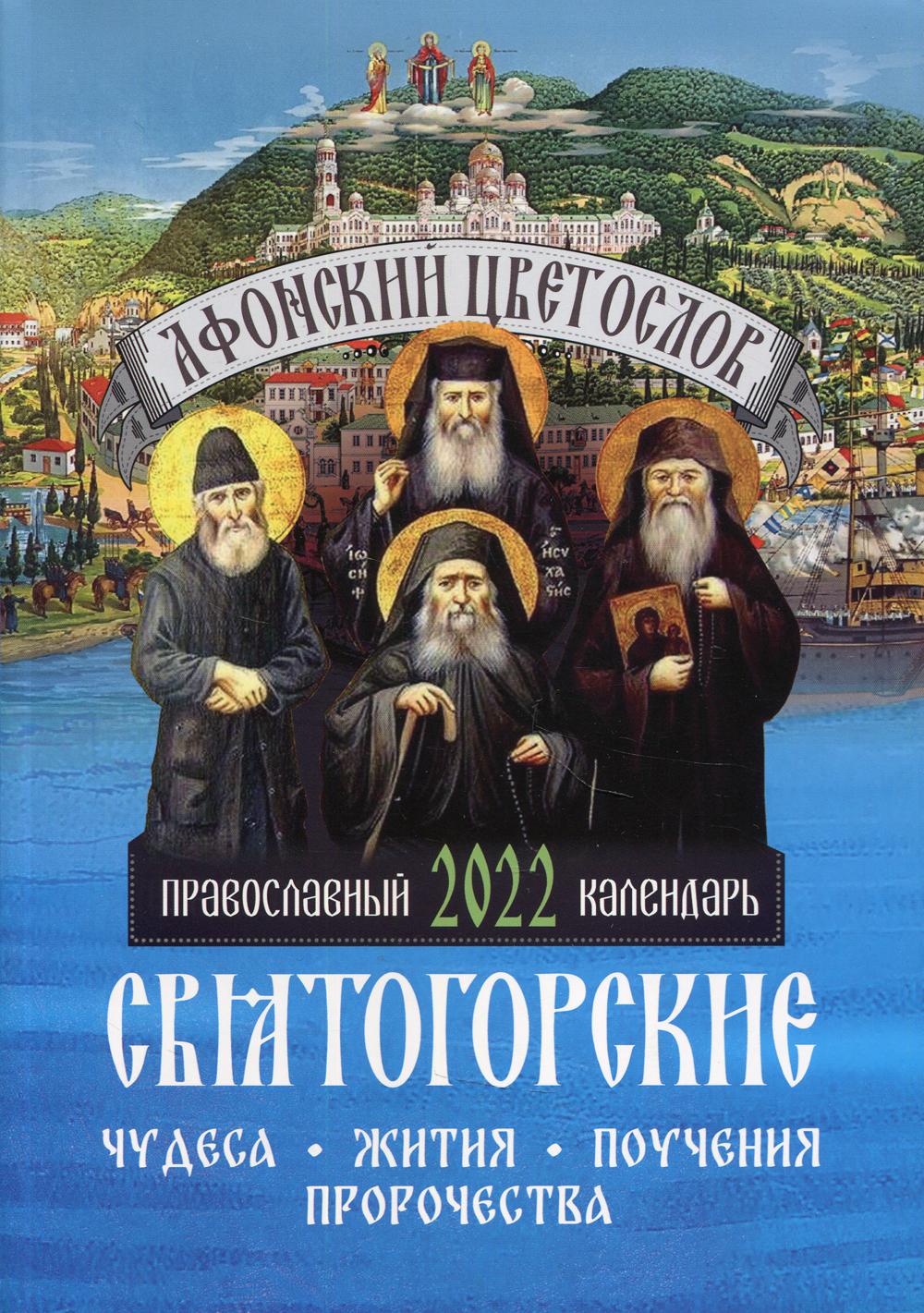 

Православный календарь 2022 Афонский цветослов. Святогорские чудеса, жития, поучения...