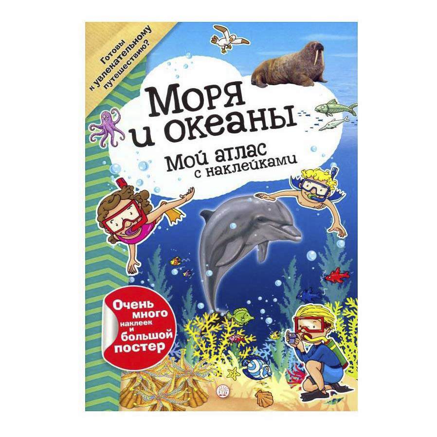 фото Книга мой атлас с наклейками. моря и океаны иванова в. лабиринт