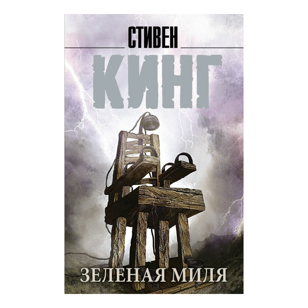 фото Книга зеленая миля. кинг с. аст