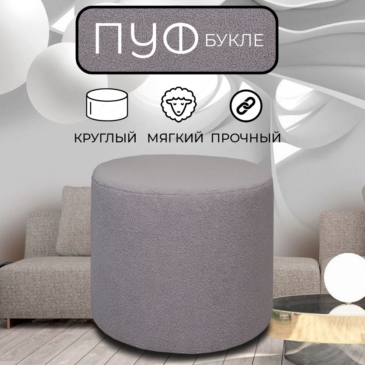 

Пуфик круглый LADY MAY 50х40 см, букле светло-серый, Круг