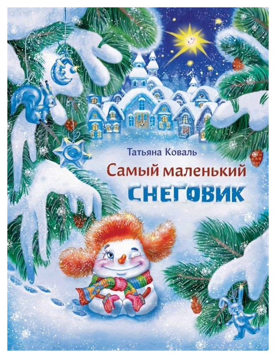 

Самый маленький снеговик