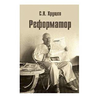 фото Книга реформатор хрущев с. вече