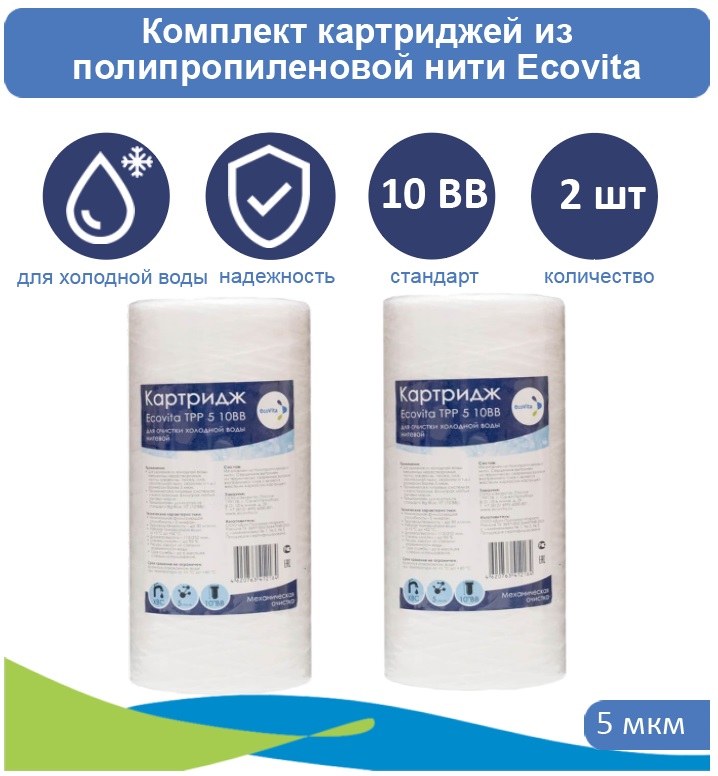 

Картриджи нитяной Ecovita TPP 5 10BB для холодной воды 2 шт., Ecovita PP 10BB для холодной воды