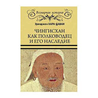 фото Книга чингисхан как полководец и его наследие хара-даван э. вече