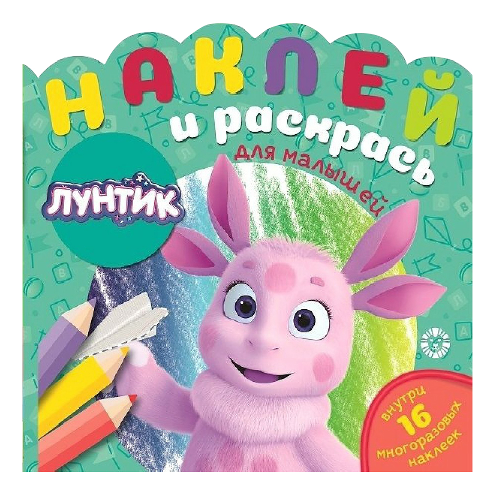 

Раскраска Лунтик Наклей и раскрась для самых маленьких Лев 225 х 225 мм