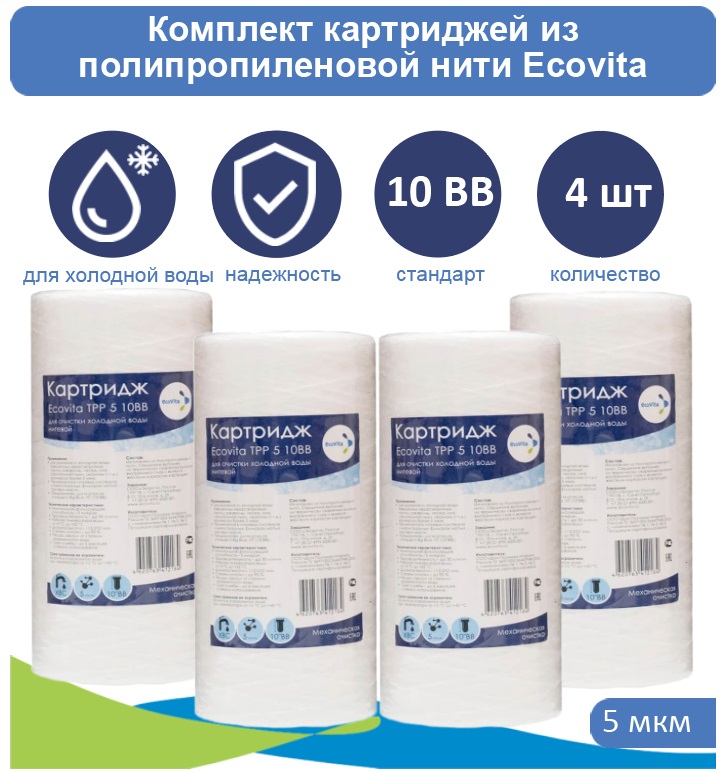 

Картриджи нитяной Ecovita TPP 5 10BB для холодной воды 4 шт., Ecovita PP 10BB для холодной воды