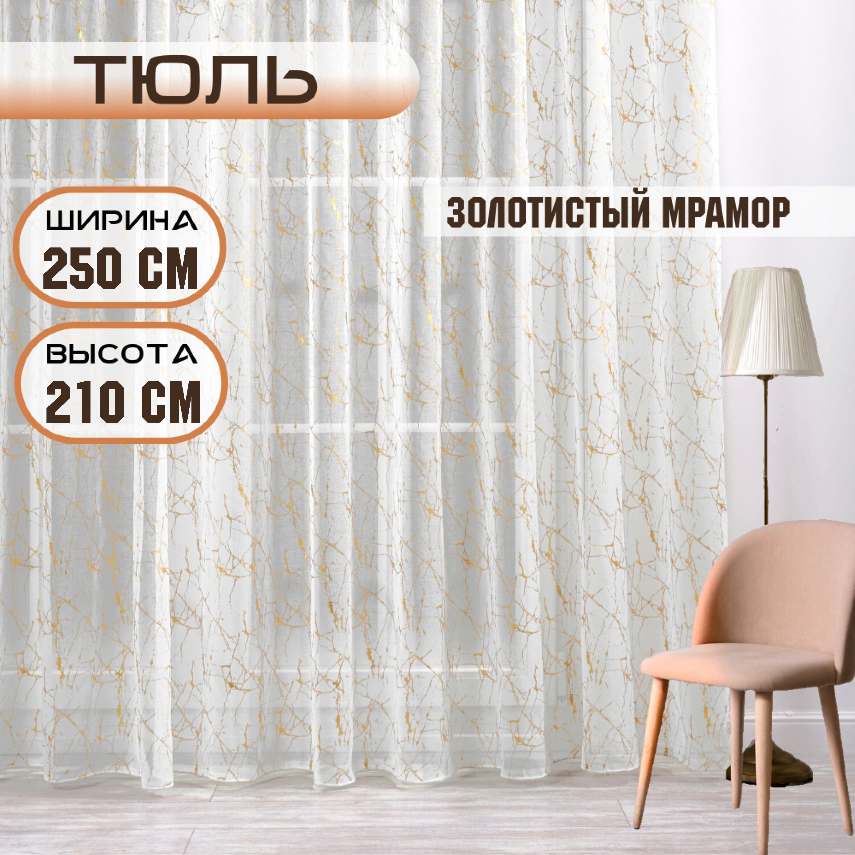 

Шторы TREND MELI Золотистый мрамор 250х210, Золотистый мрамор