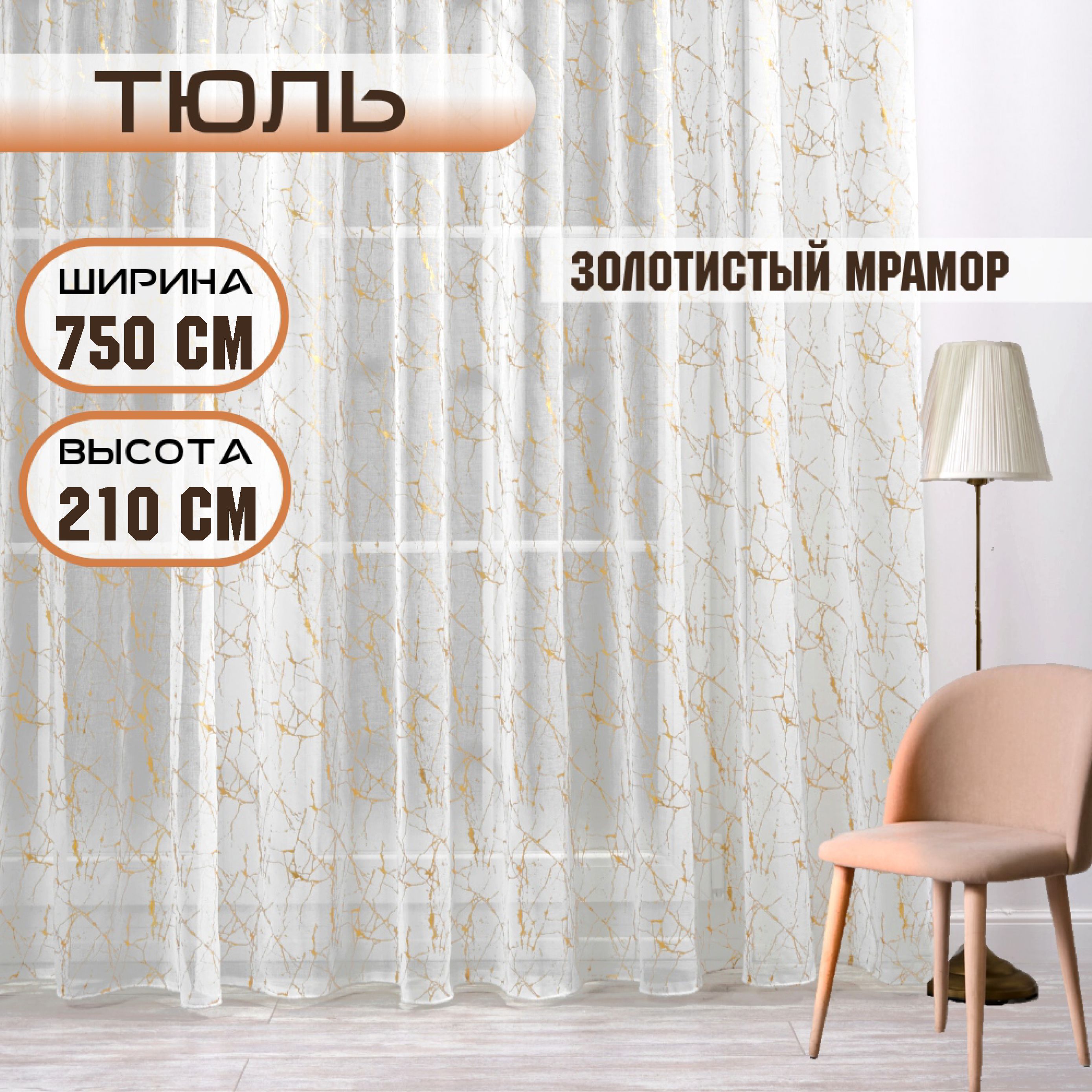 

Шторы TREND MELI Золотистый мрамор 750х210, Золотистый мрамор