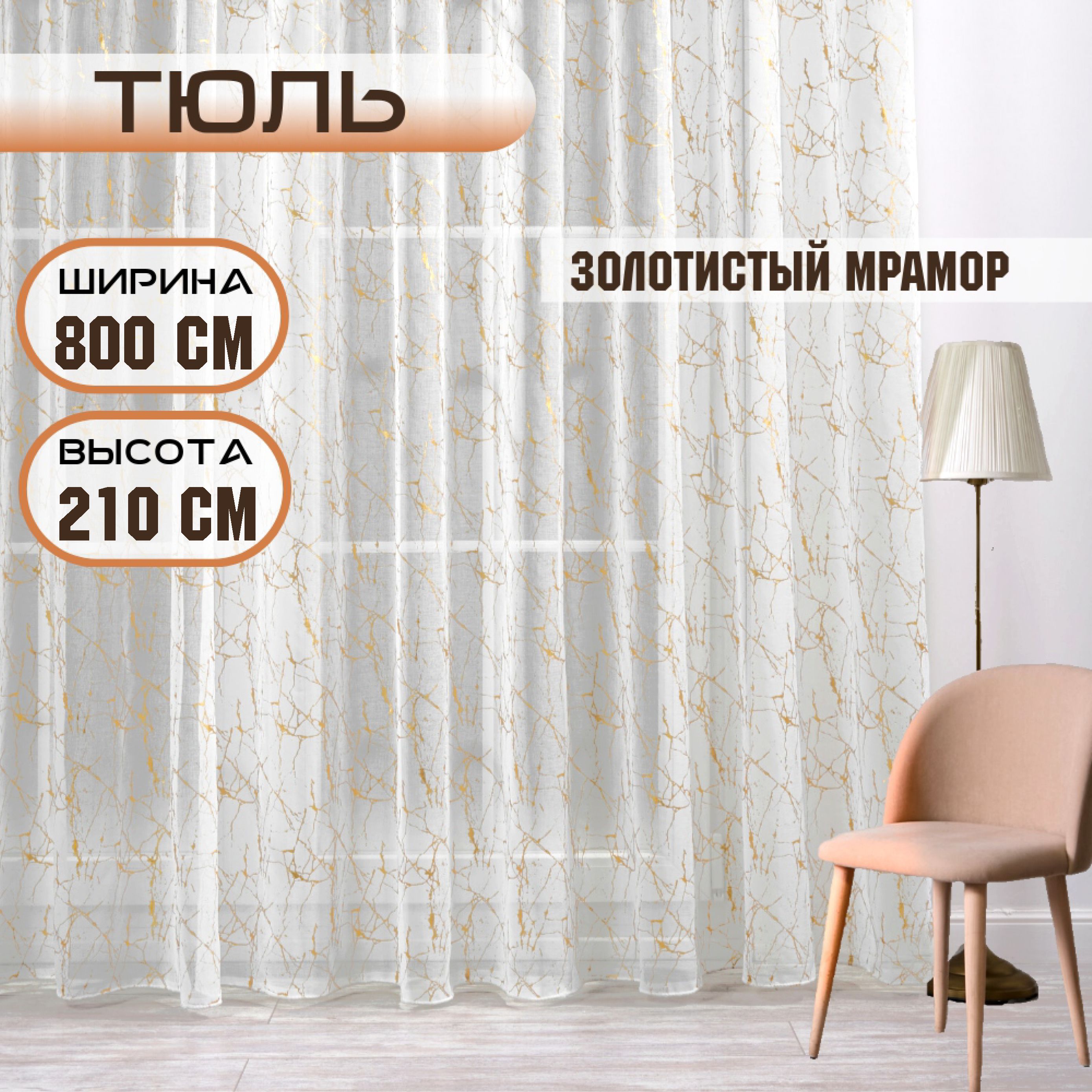 

Шторы TREND MELI Золотистый мрамор 800х210, Золотистый мрамор
