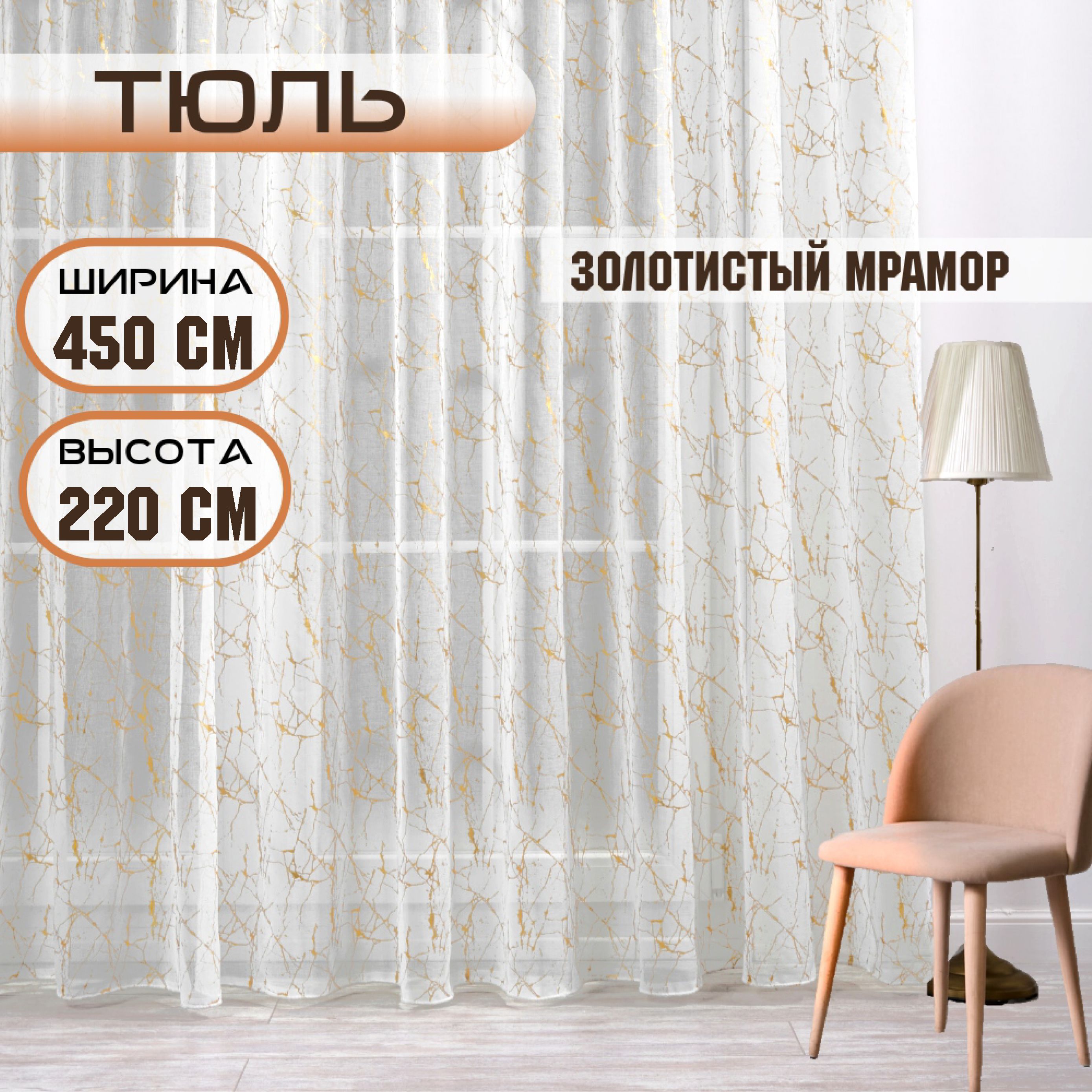 

Шторы TREND MELI Золотистый мрамор 450х220, Золотистый мрамор